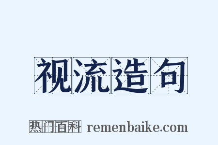 视流造句是什么意思的图片
